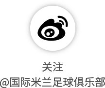 国际米兰12将征战世界杯预选赛 恰尔汗奥卢率土