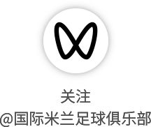 国际米兰12将征战世界杯预选赛 恰尔汗奥卢率土